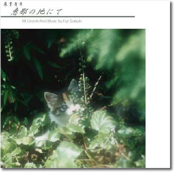 恵那の地にて/農業青年 | Harukamusic